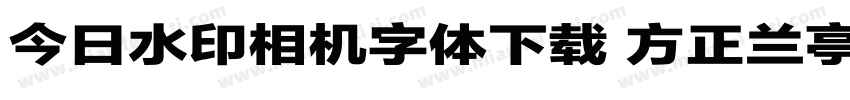 今日水印相机字体下载 方正兰亭字体转换